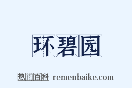 环碧园是什么意思的图片